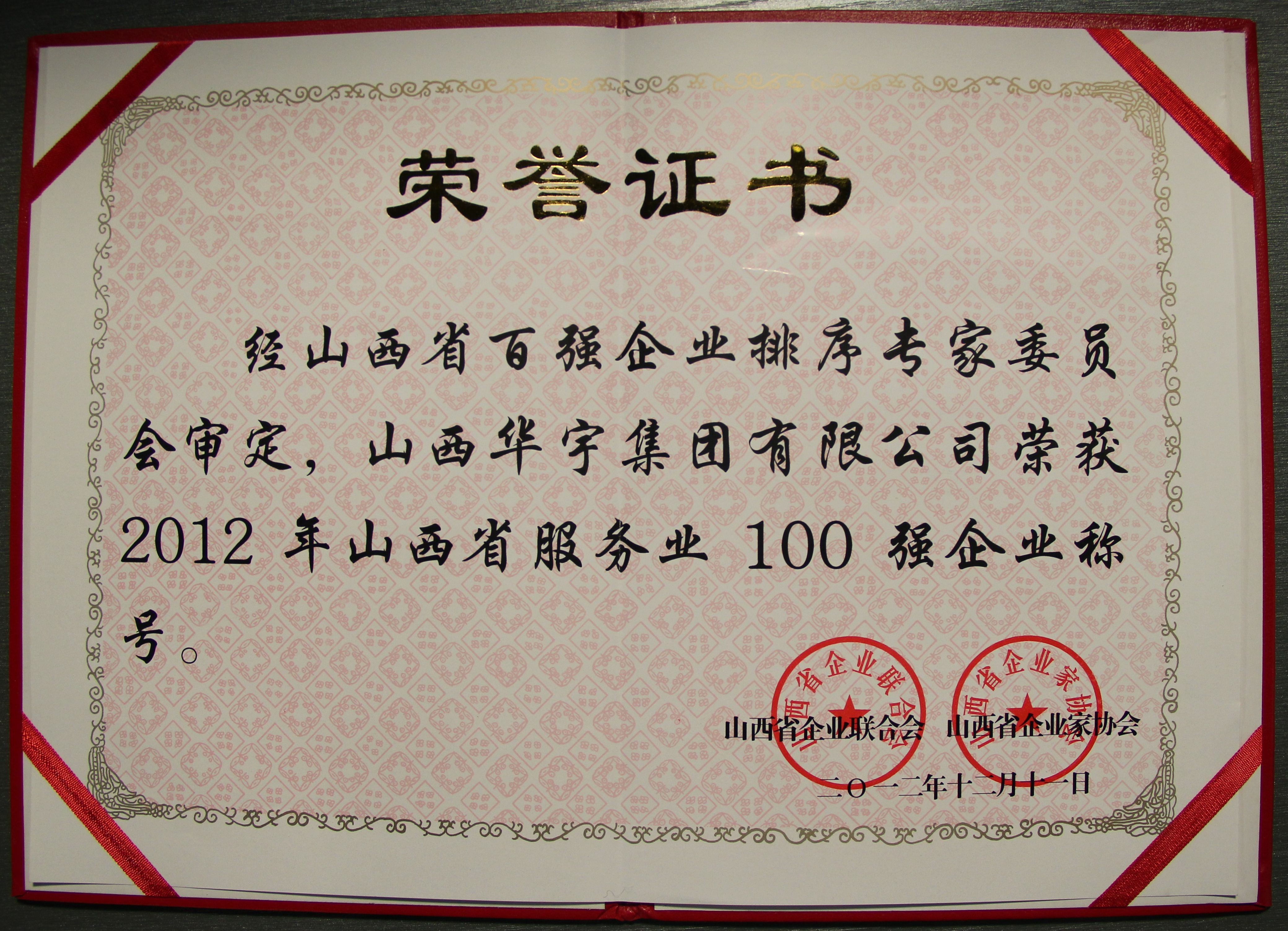 2012山西服務(wù)企業(yè)百強稱號