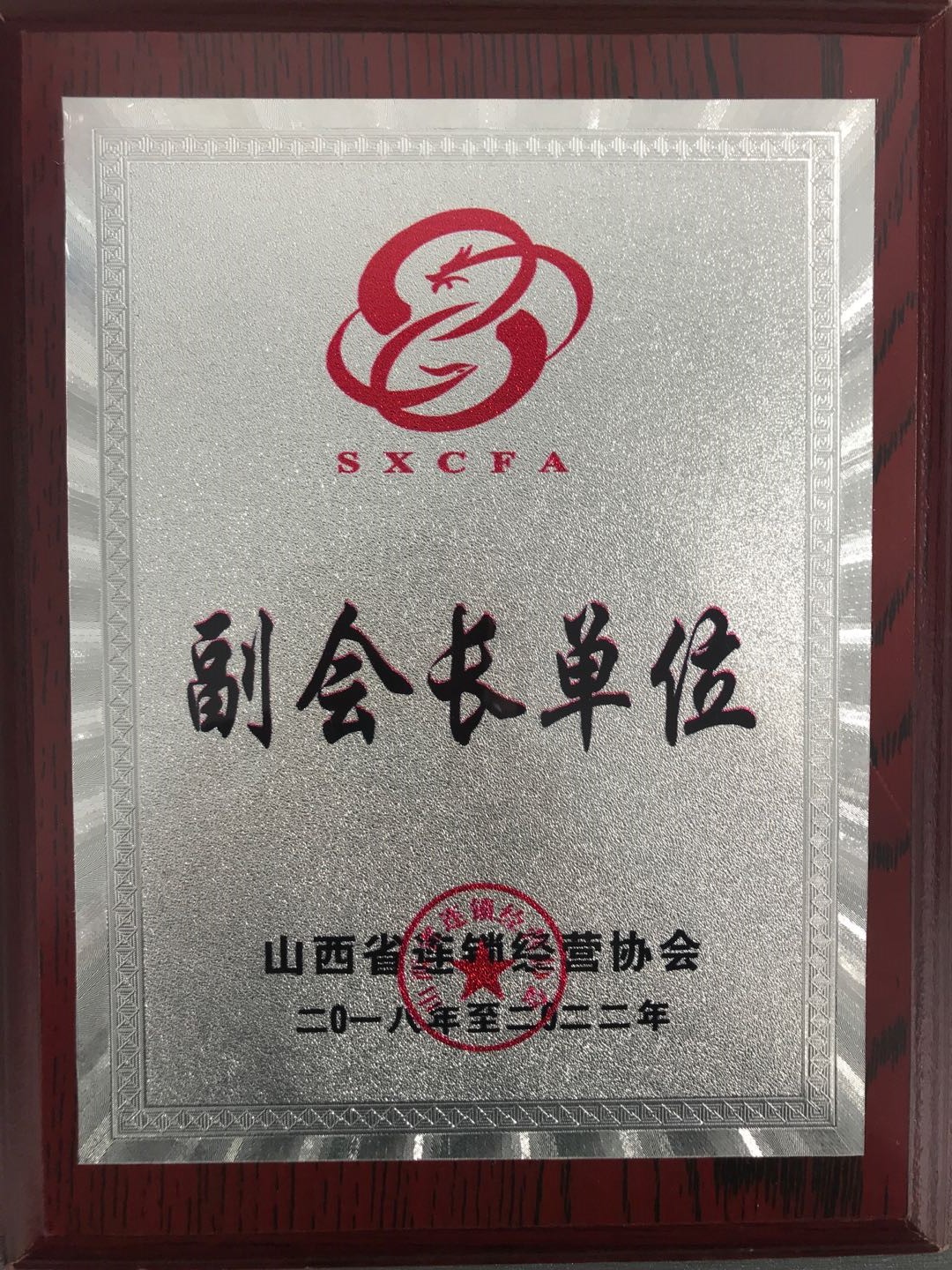 2018年至2022年華宇集團(tuán)被山西省連鎖經(jīng)營協(xié)會(huì)授予“副會(huì)長單位”。