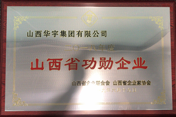 山西華宇集團(tuán)榮獲“山西省功勛企業(yè)”稱(chēng)號(hào)