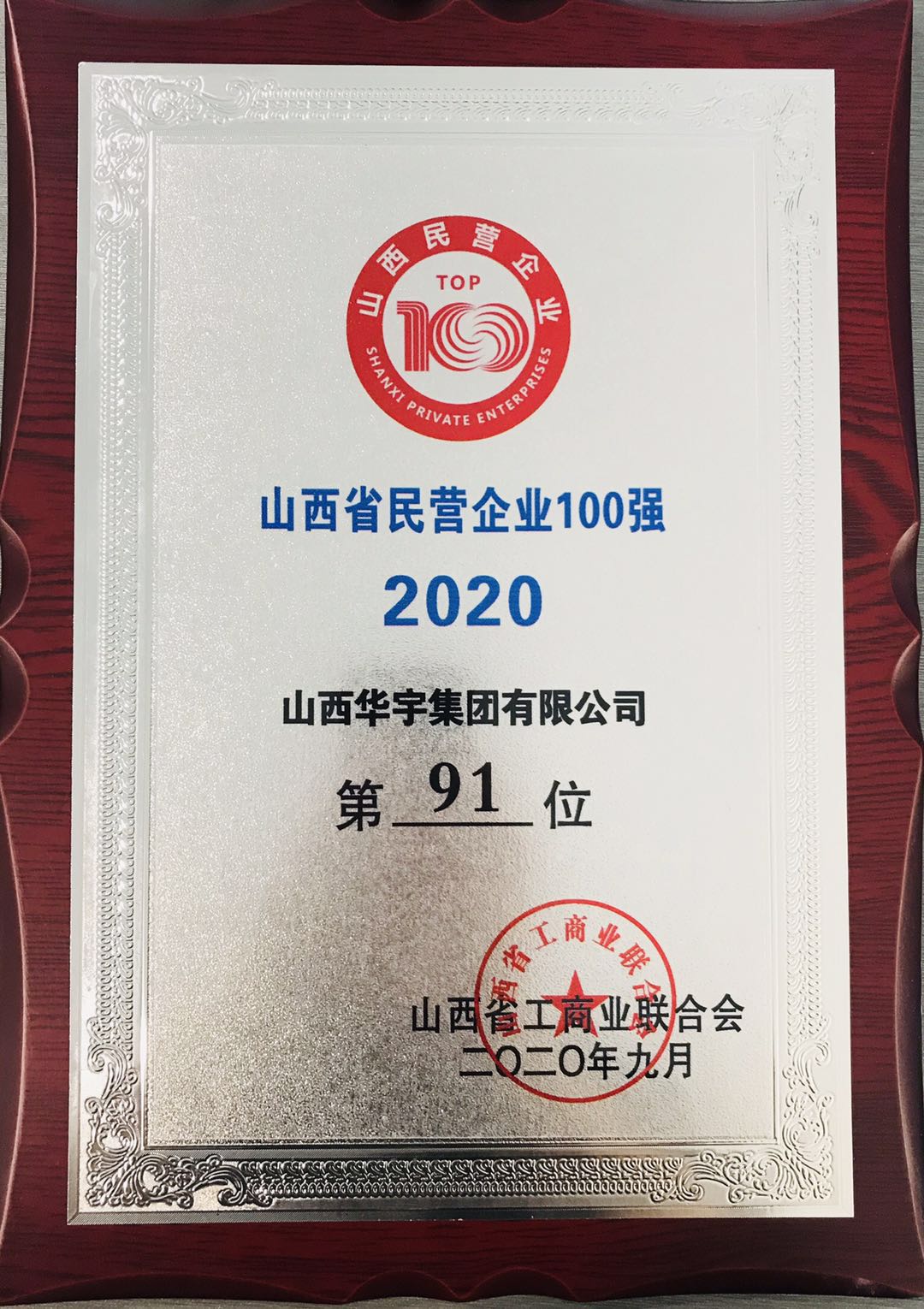山西華宇集團(tuán)再獲“山西省民營(yíng)企業(yè)100強(qiáng)、服務(wù)業(yè)20強(qiáng)”稱(chēng)號(hào)