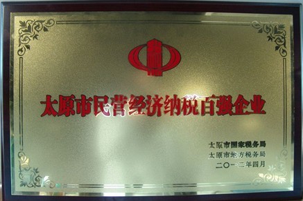 太原市民營經濟納稅百強企業(yè)